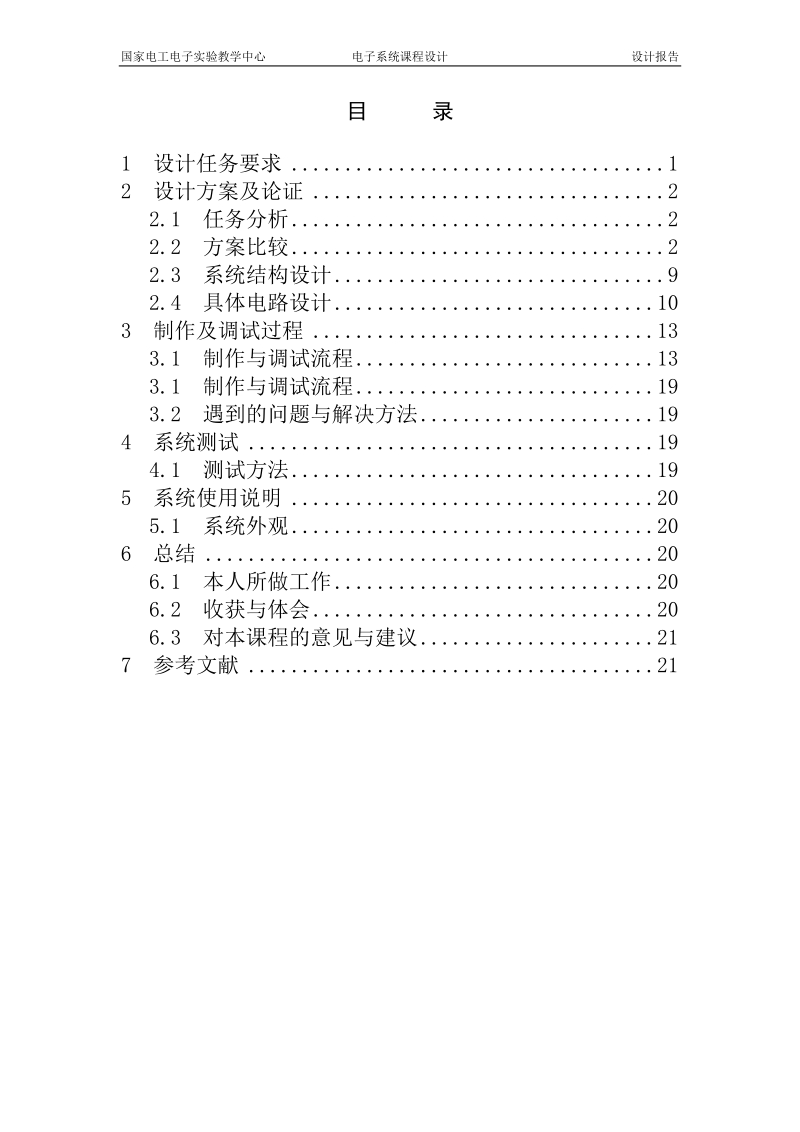 模拟单工通信系统_北京交通大学电子系统课程设计.doc_第2页