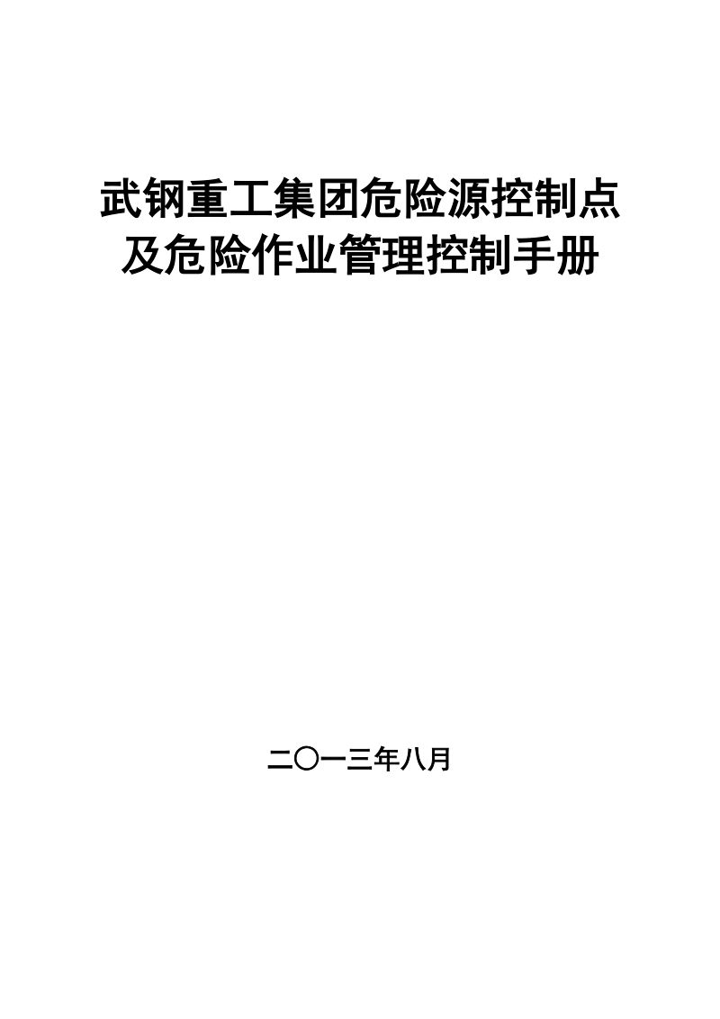 武钢重工集团危险源控制点及危险作业管理控制手册_.doc_第1页