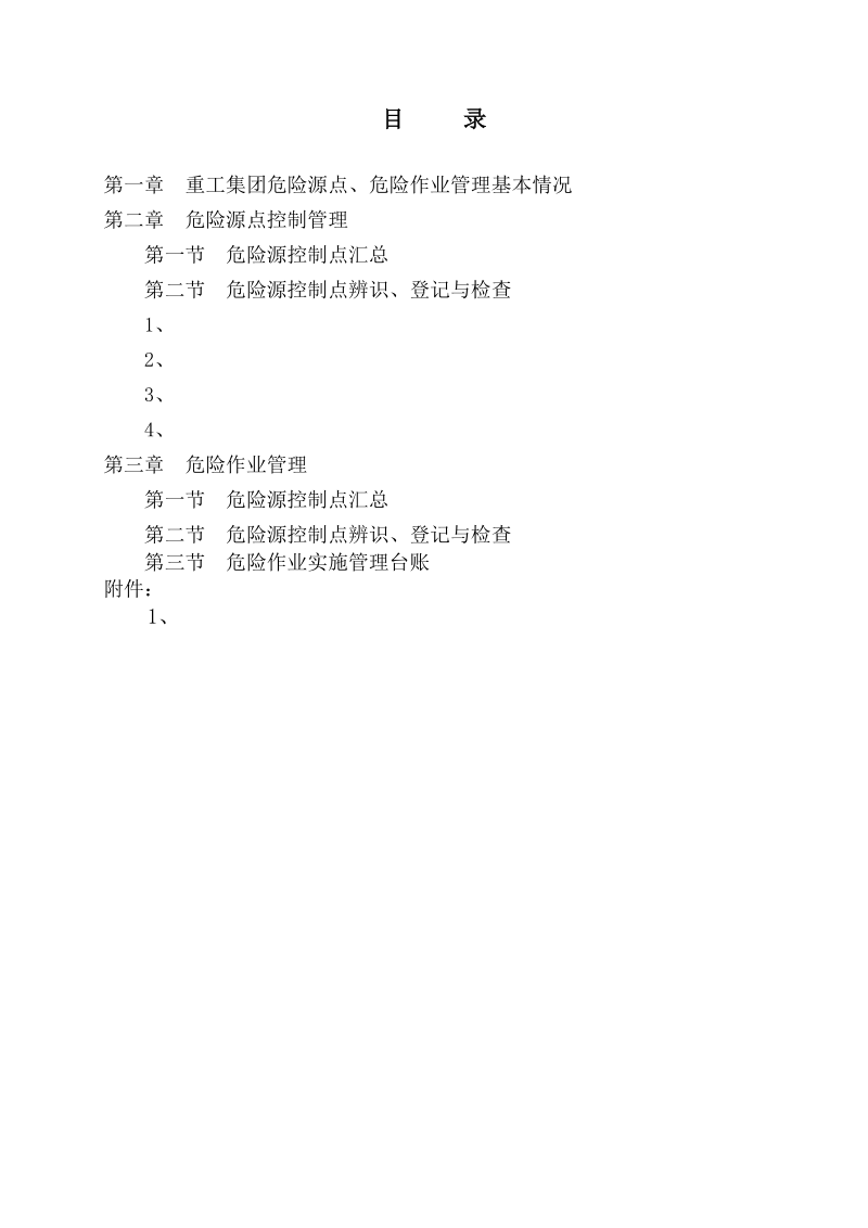 武钢重工集团危险源控制点及危险作业管理控制手册_.doc_第2页