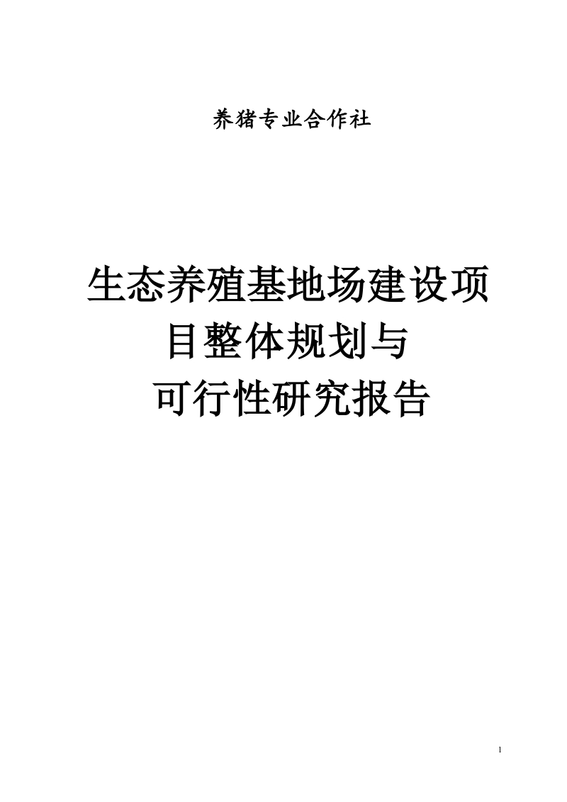 生态养殖基地场建设项_目整体规划与可行性研究报告.doc_第1页