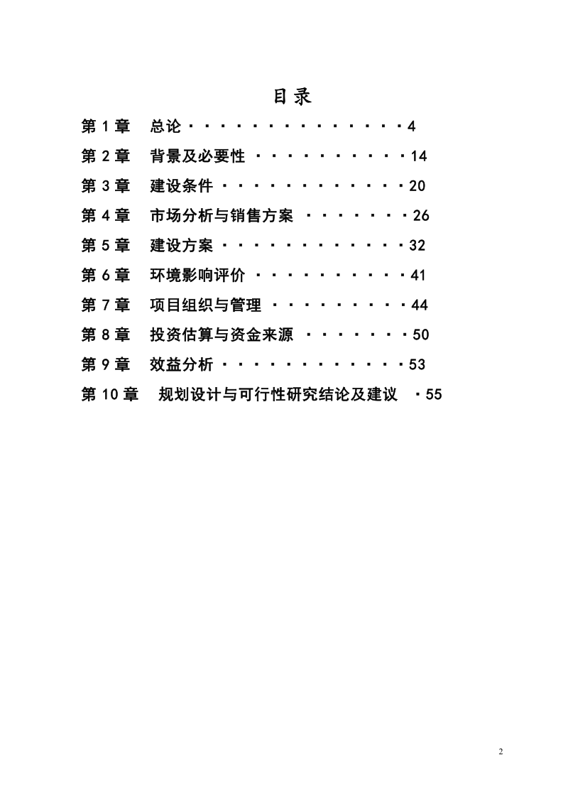 生态养殖基地场建设项_目整体规划与可行性研究报告.doc_第2页