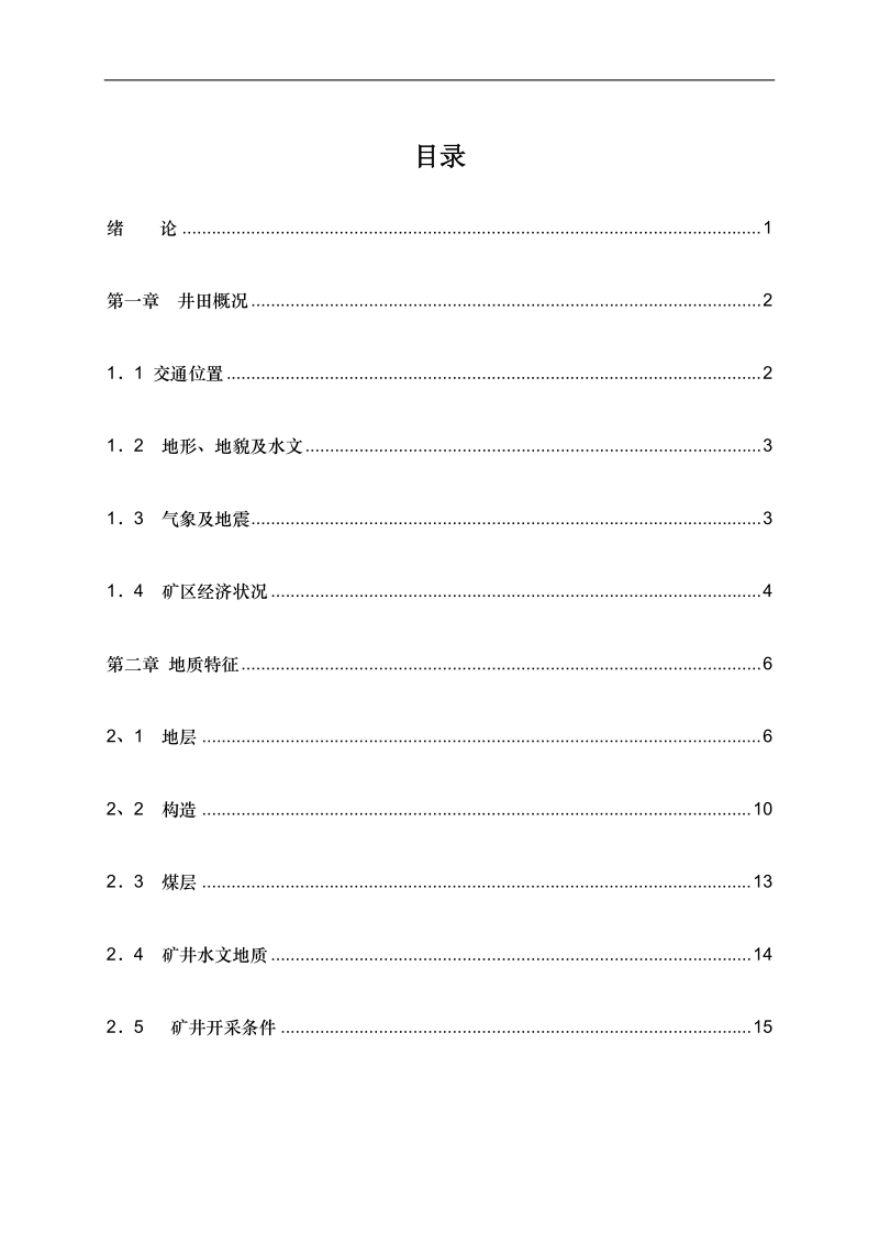 矿井供电系统设计煤矿机电专业毕业论文.doc_第3页