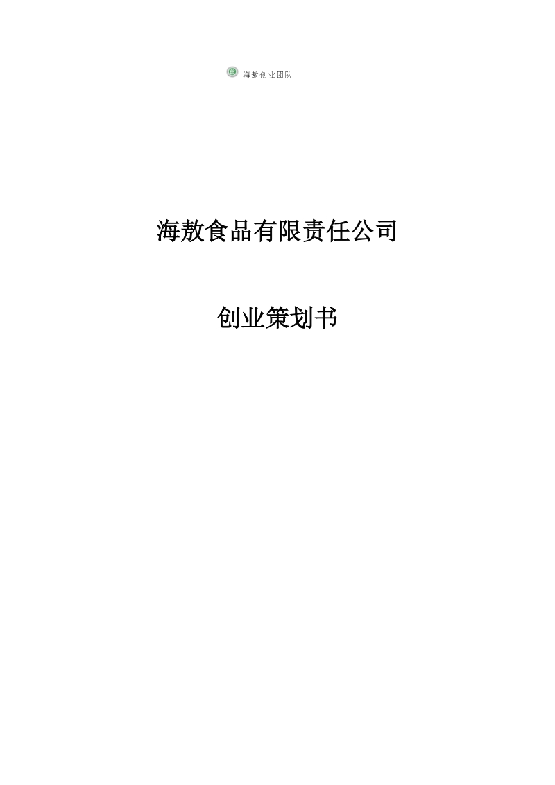 海敖食品有限责任公司创业策划书.doc_第1页