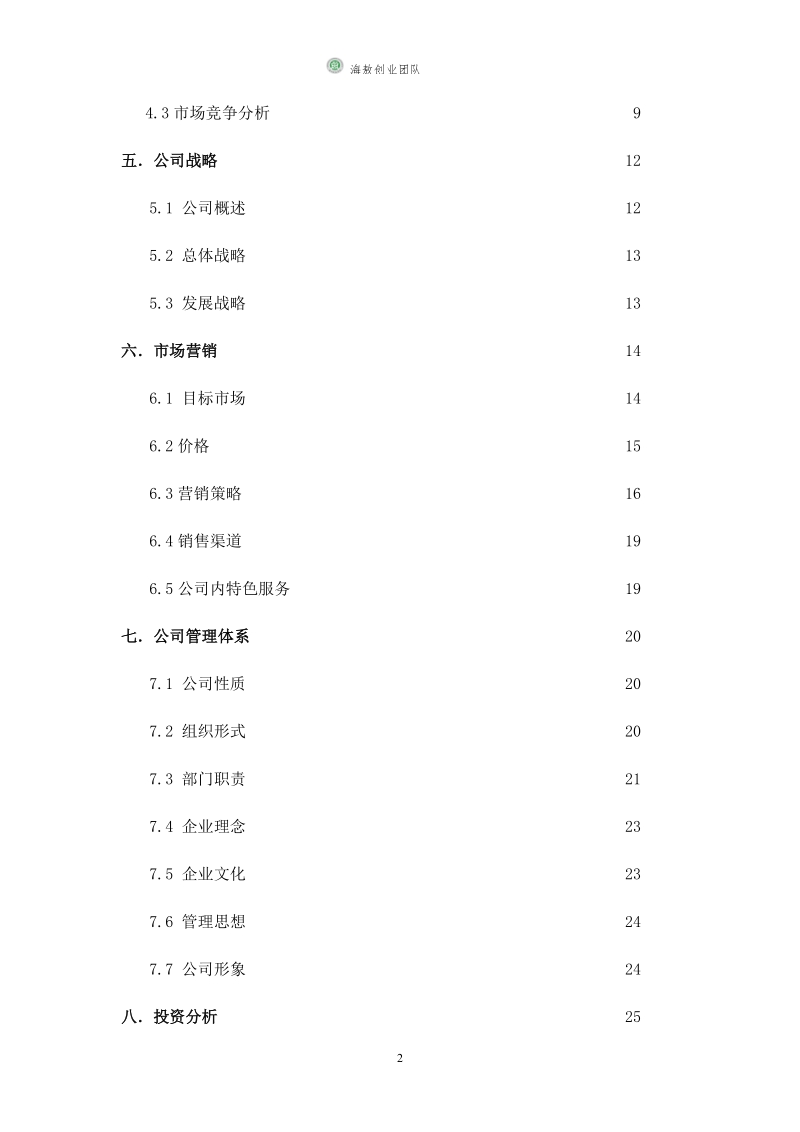 海敖食品有限责任公司创业策划书.doc_第3页