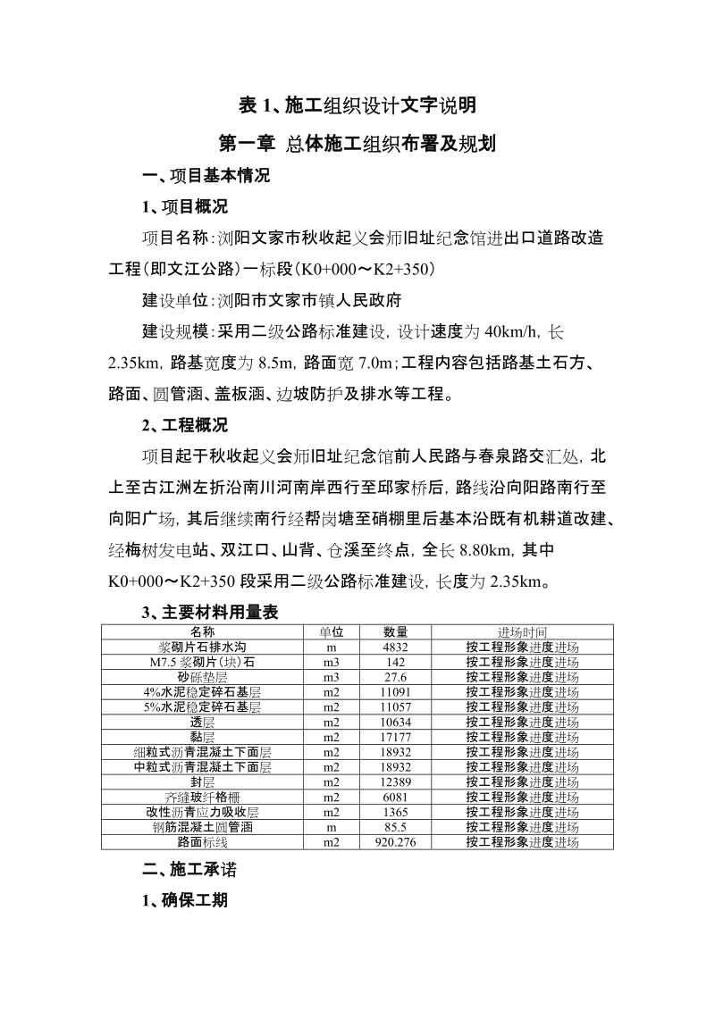 浏阳文家市秋收起义会师旧址纪念馆进出口道路改造工程(即文江公路)一标段(k0 000～k2 350).doc_第2页