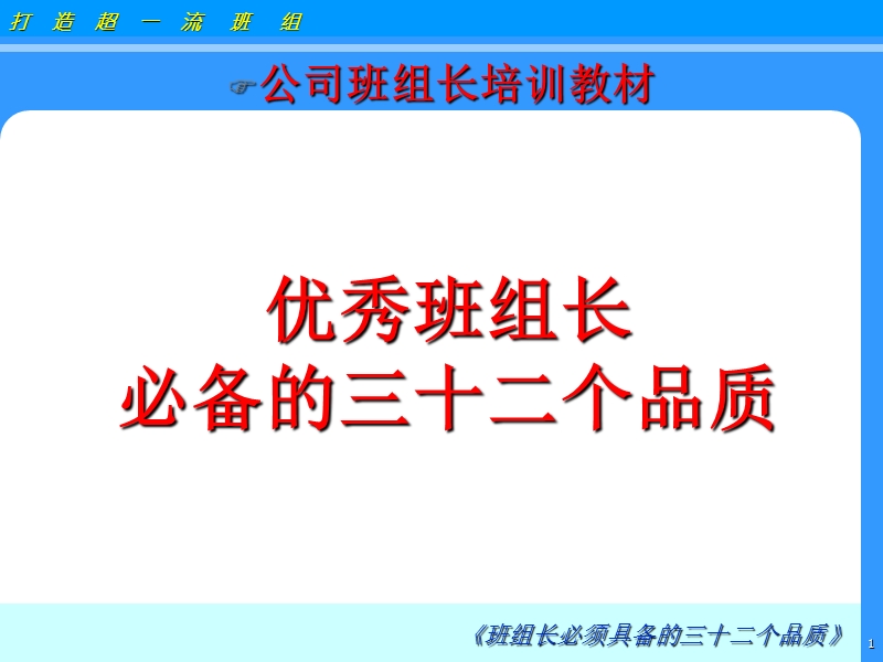 班组长培训教材：优秀班组长必备的三十二个品质.ppt_第1页