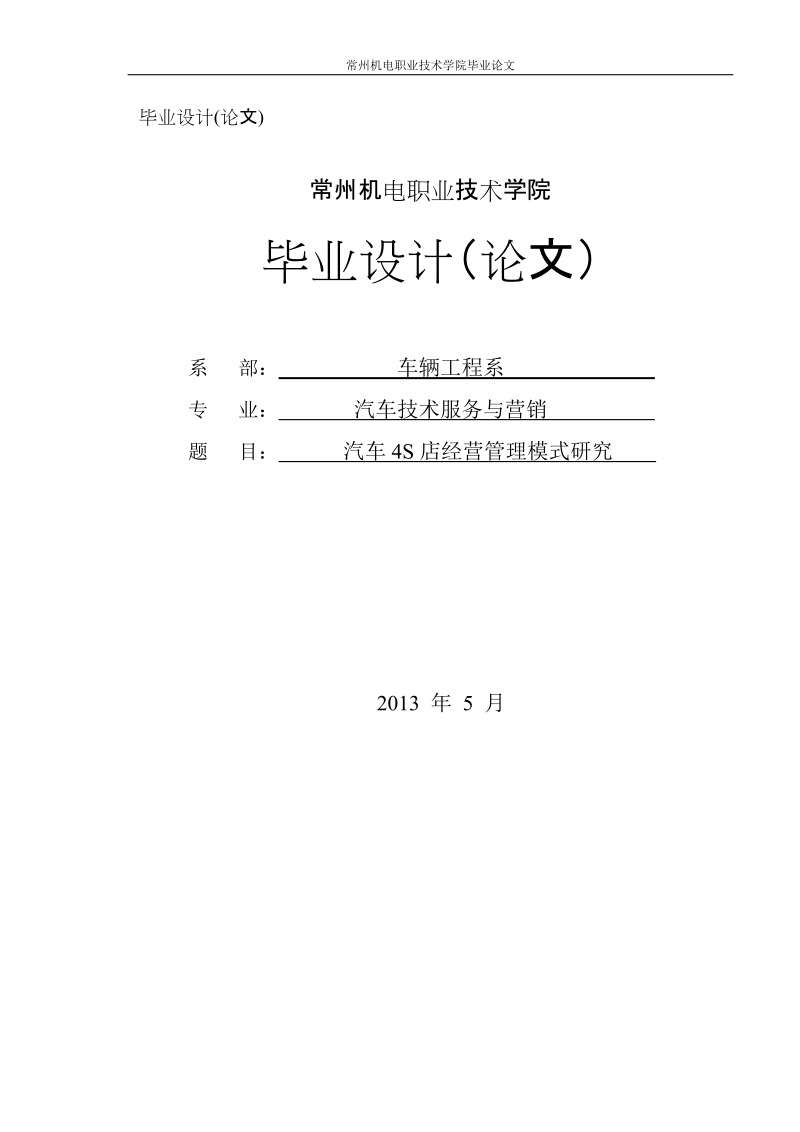 汽车4s店经营管理模式研究_毕业设计论文.doc_第1页