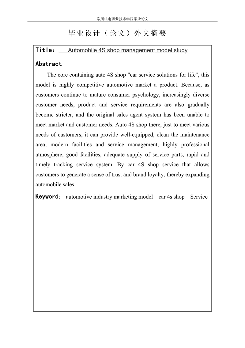 汽车4s店经营管理模式研究_毕业设计论文.doc_第3页