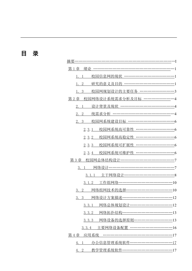 校园网络的规划和设计毕业论文.doc_第3页