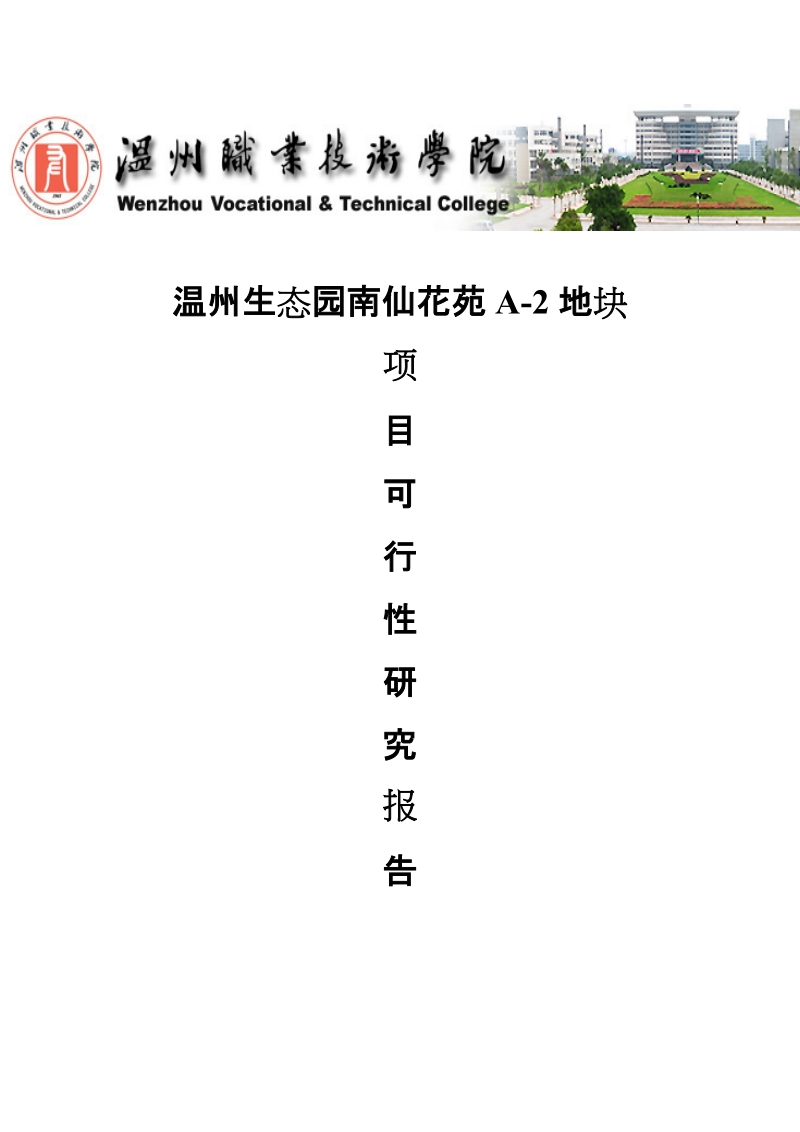 温州生态园南仙花苑a-2地块项目可行性研究报告.doc_第1页