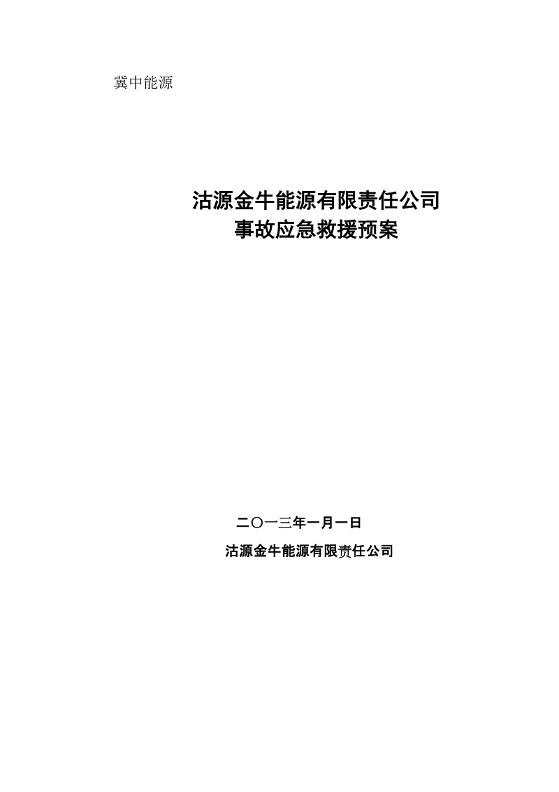 榆树沟煤矿应急救援预案.doc_第1页