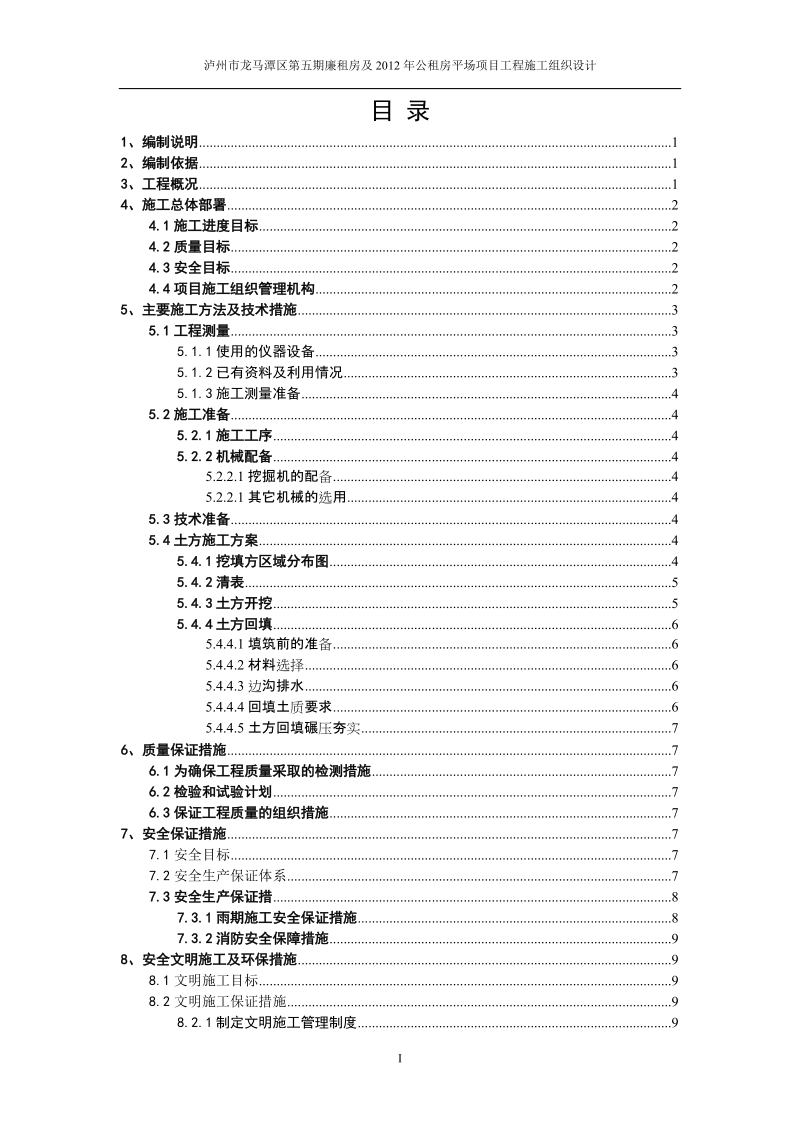 泸州市龙马潭区第五期廉租房及2012年公租房平场项目工程施工组织设计.doc_第3页