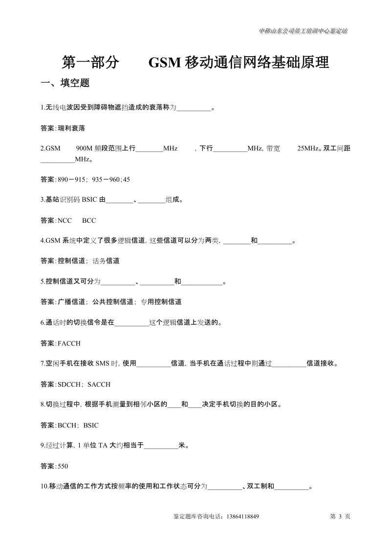 机务员鉴定题库-无线优化专业理论.doc_第3页