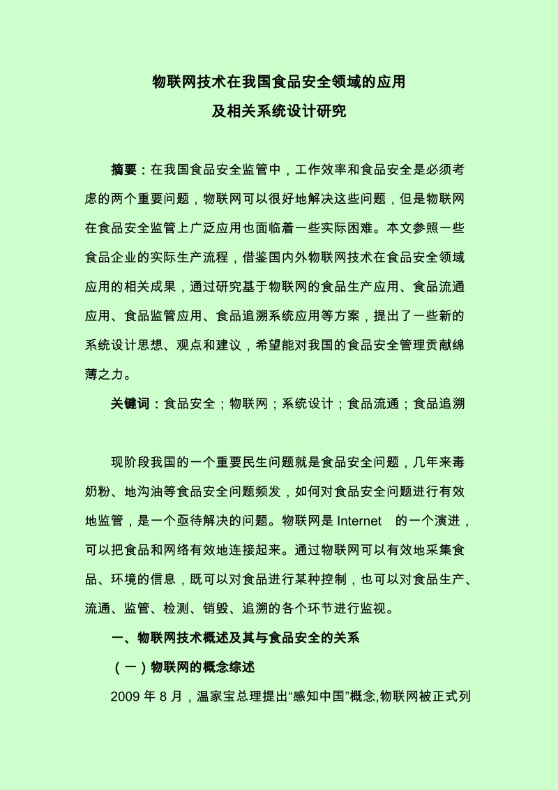 物联网技术在我国食品安全领域的应用及相关系统设计研究毕业论文.doc_第1页