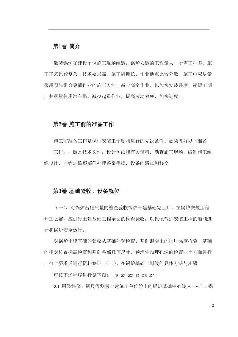 工业散装锅炉安装施工组织设计.doc_第2页