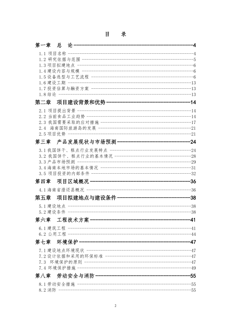 海南食品有限公司老城开发区新厂建设项目可行性研究报告.doc_第2页