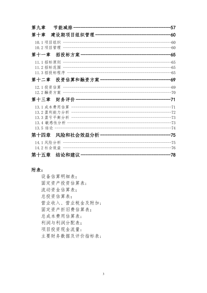 海南食品有限公司老城开发区新厂建设项目可行性研究报告.doc_第3页