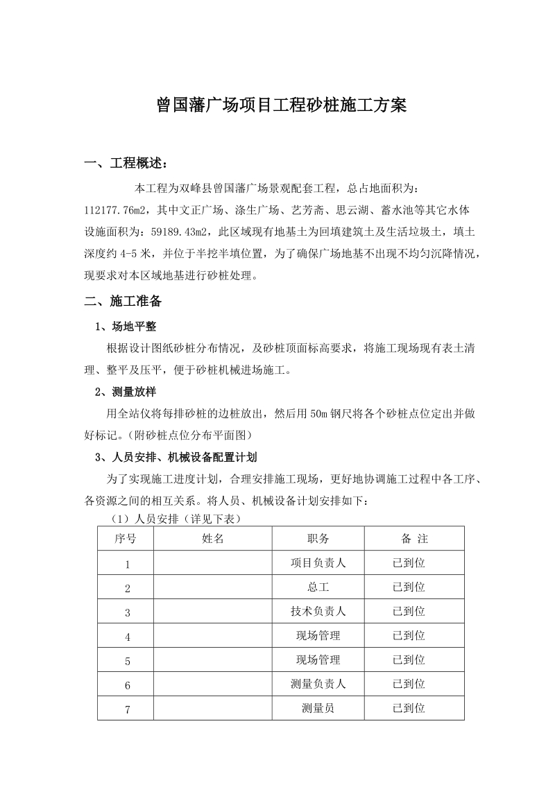 曾国藩广场项目工程砂桩施工方案.doc_第1页