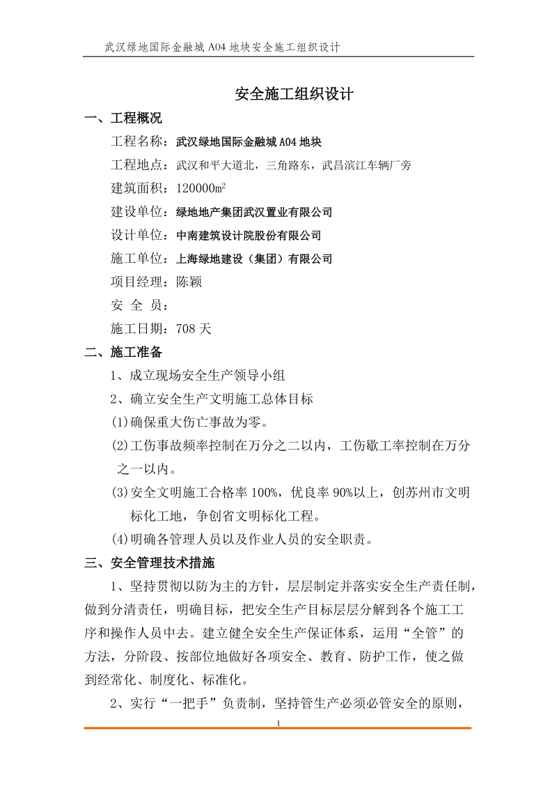 武汉绿地国际金融城a04地块安全施工组织设计.doc_第1页