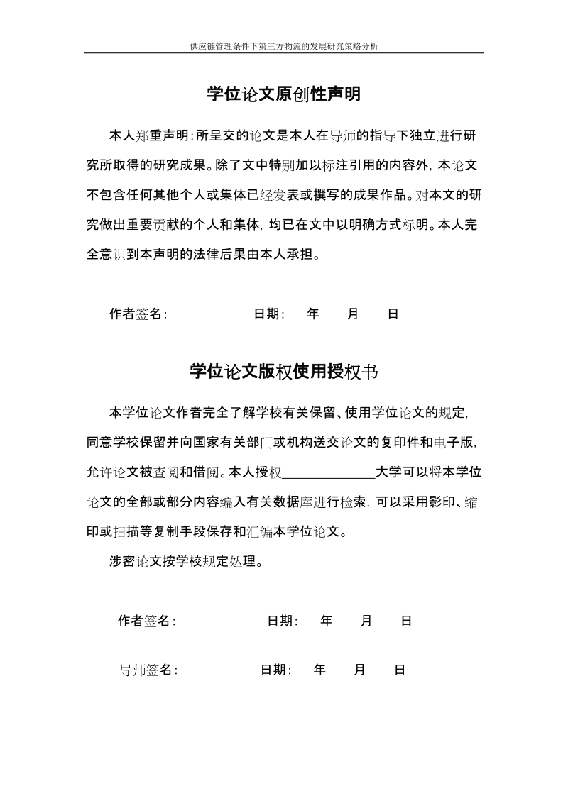 毕业论文_供应链管理条件下第三方物流的发展研究策略分析.doc_第1页