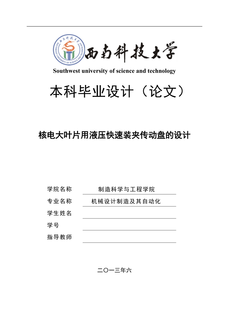 核电大叶片用液压快速装夹传动盘的设计_本科毕业设计(论文).docx_第1页