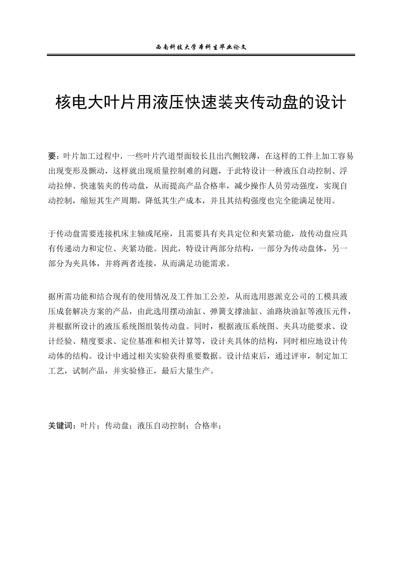 核电大叶片用液压快速装夹传动盘的设计_本科毕业设计(论文).docx_第2页