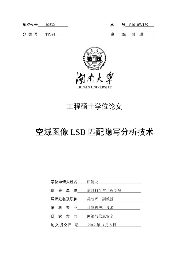 空域图像lsb匹配隐写分析技术硕士学位论文.doc_第1页