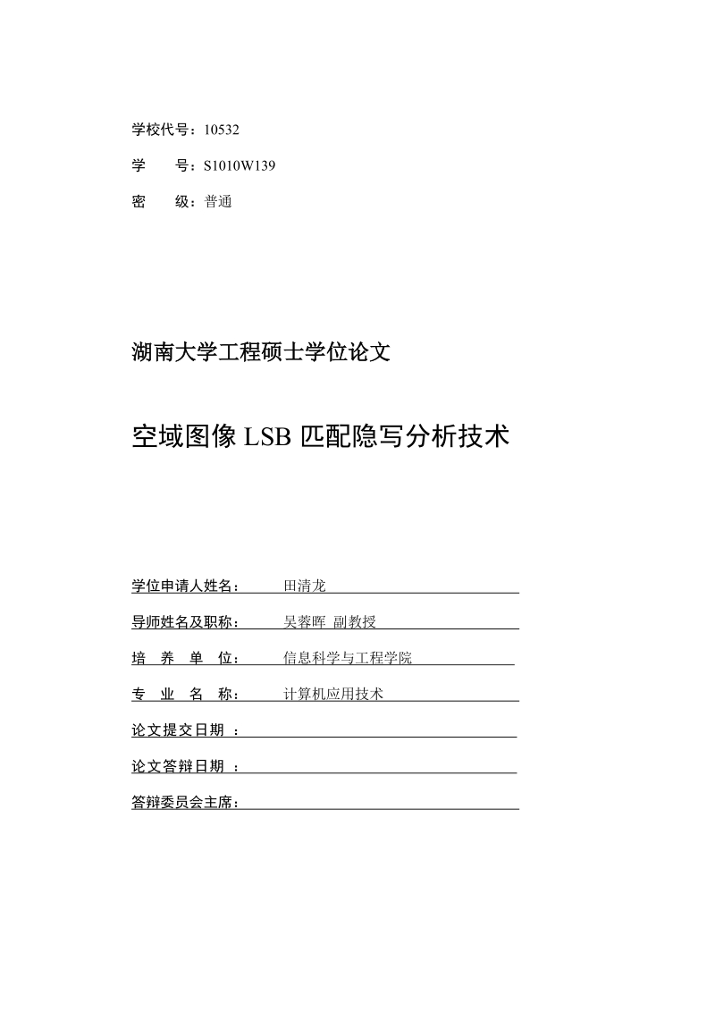 空域图像lsb匹配隐写分析技术硕士学位论文.doc_第2页