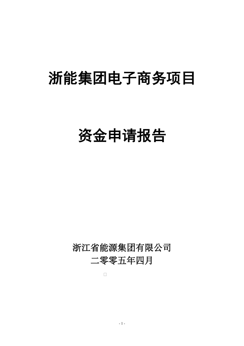 浙江省能源集团电子商务平台项目资金申请报告.doc_第1页