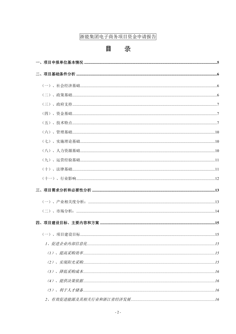 浙江省能源集团电子商务平台项目资金申请报告.doc_第2页