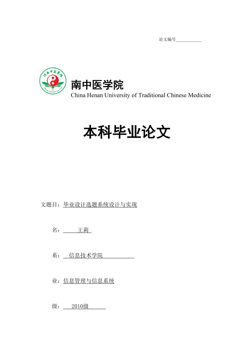 毕业设计选题系统设计与实现本科毕业设计论文.docx_第1页