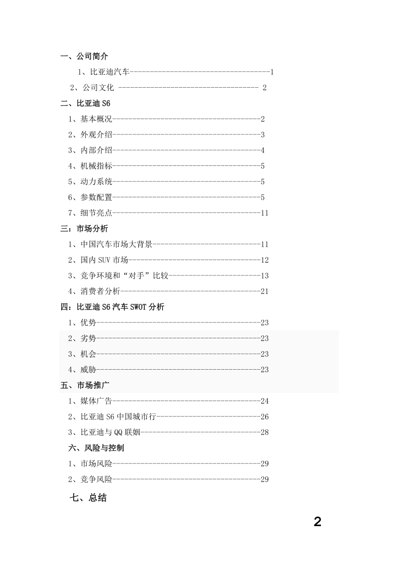 比亚迪s6促销策划方案.doc_第2页