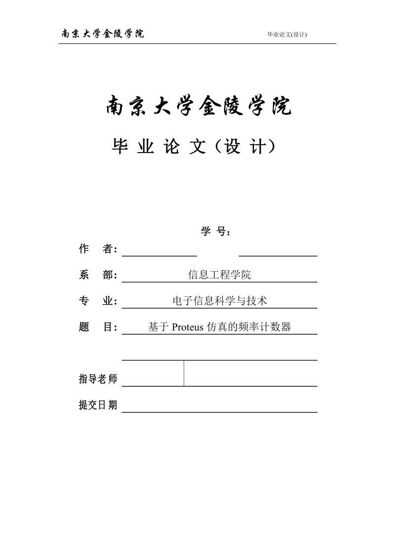 毕业论文_基于proteus仿真的频率计数器.doc_第1页