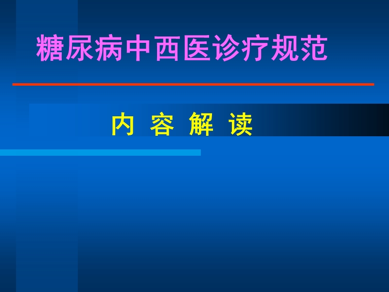 糖尿病中西医诊疗规范解读(讲课版).ppt_第1页