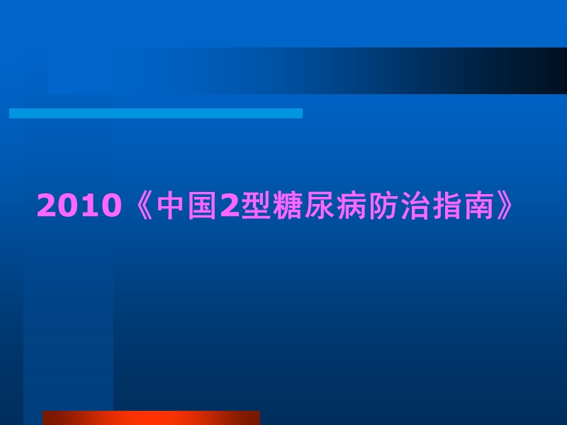 糖尿病中西医诊疗规范解读(讲课版).ppt_第2页