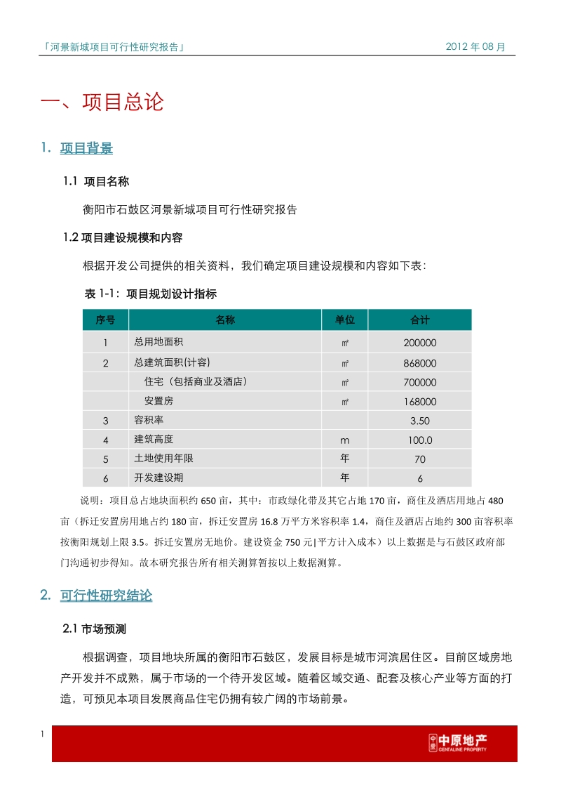 深物业衡阳河景新城项目可行性研究报告.doc_第3页