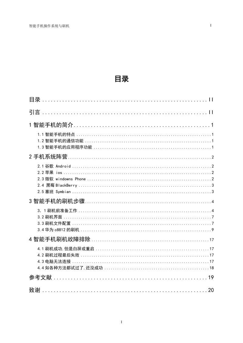 智能手机操作系统与刷机毕业论文.doc_第3页