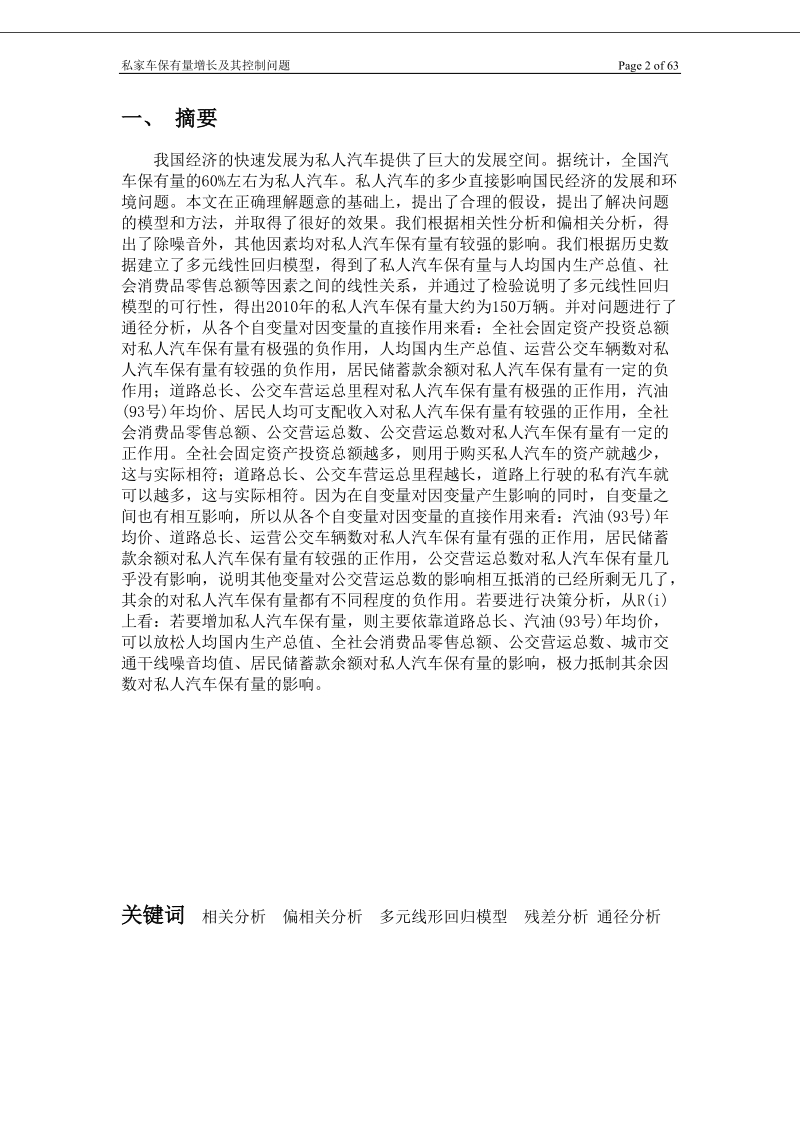 私家车保有量增长及控制问题_全国数学建模竞赛校内选拔赛论文.doc_第2页