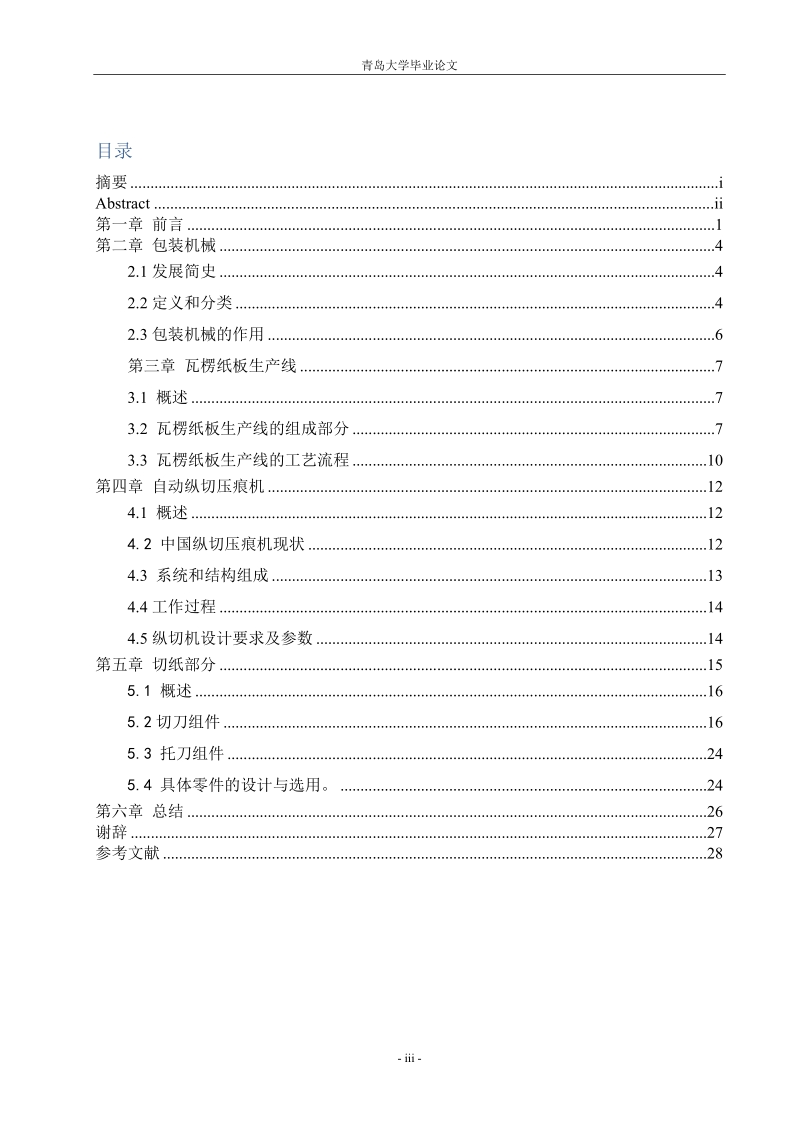 瓦楞纸板生产线纵切压痕机_毕业论文.doc_第3页