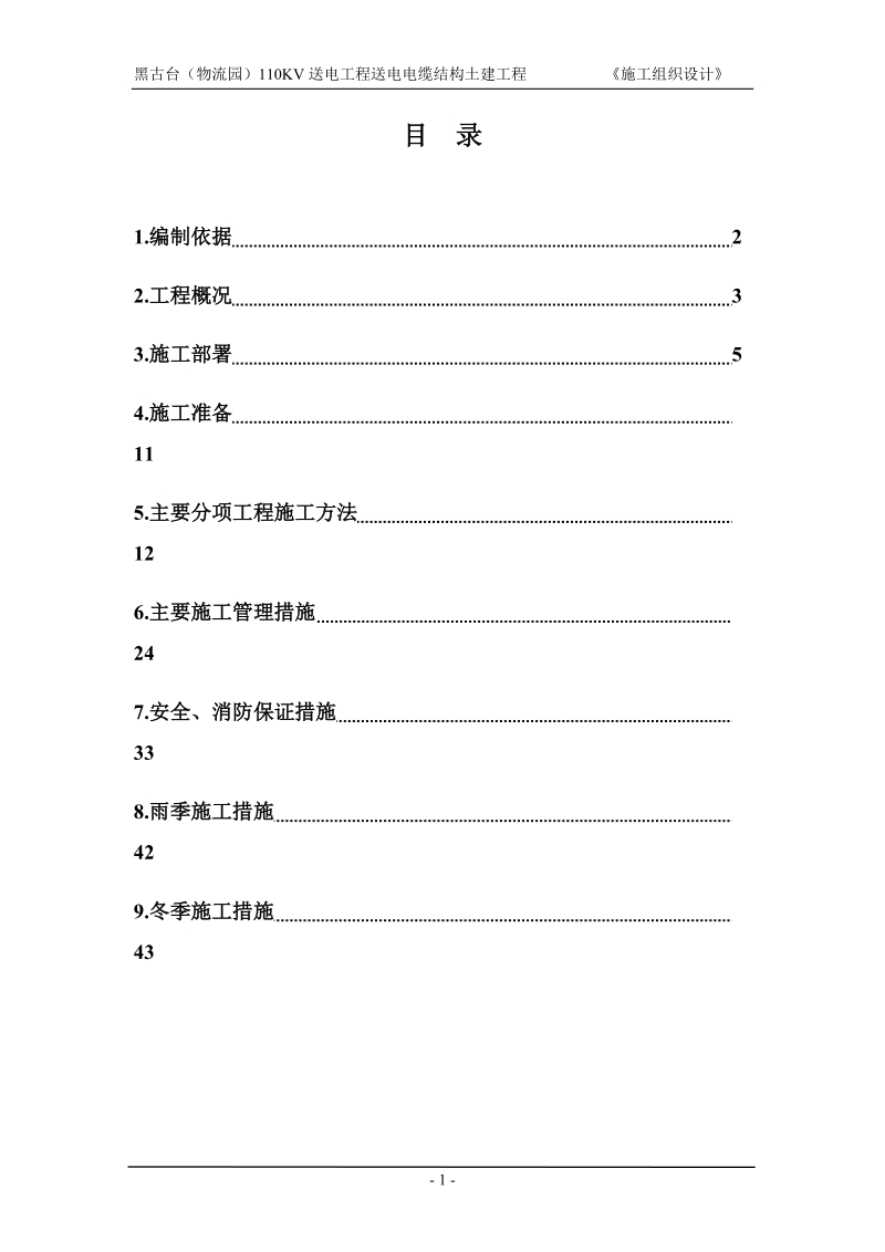 物流园110kv送电工程送电电缆结构土建工程施工组织设计.doc_第1页