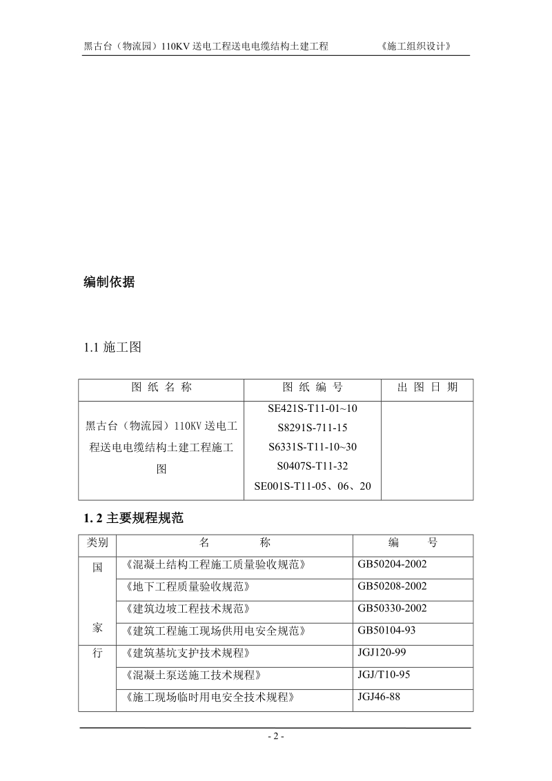 物流园110kv送电工程送电电缆结构土建工程施工组织设计.doc_第2页