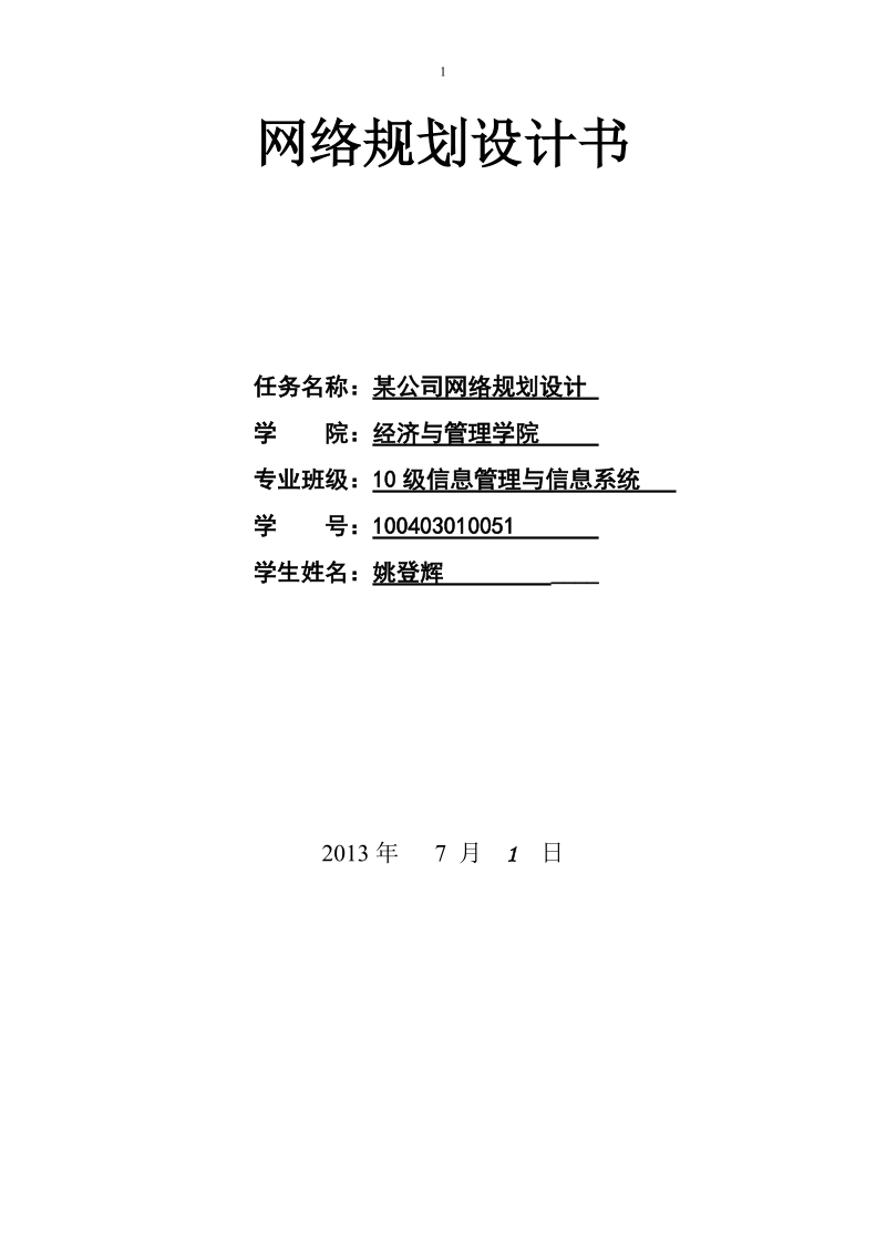 某公司网络规划设计书.doc_第1页