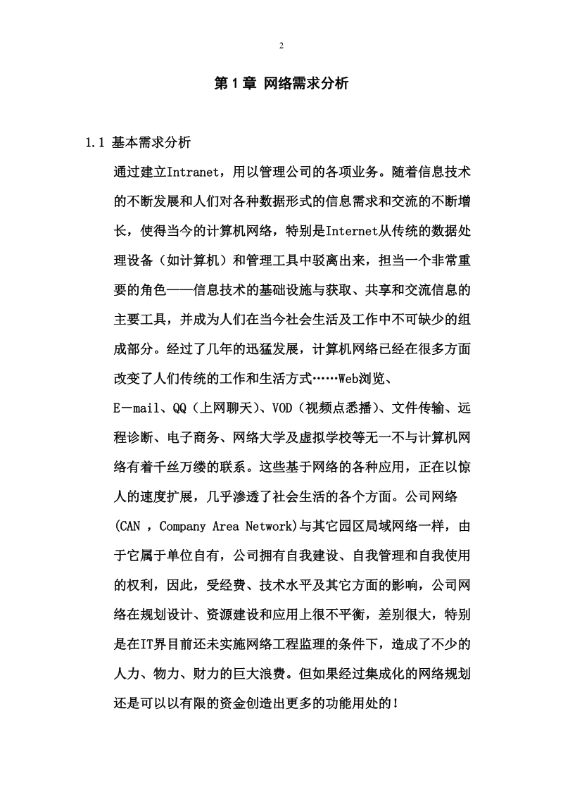 某公司网络规划设计书.doc_第2页