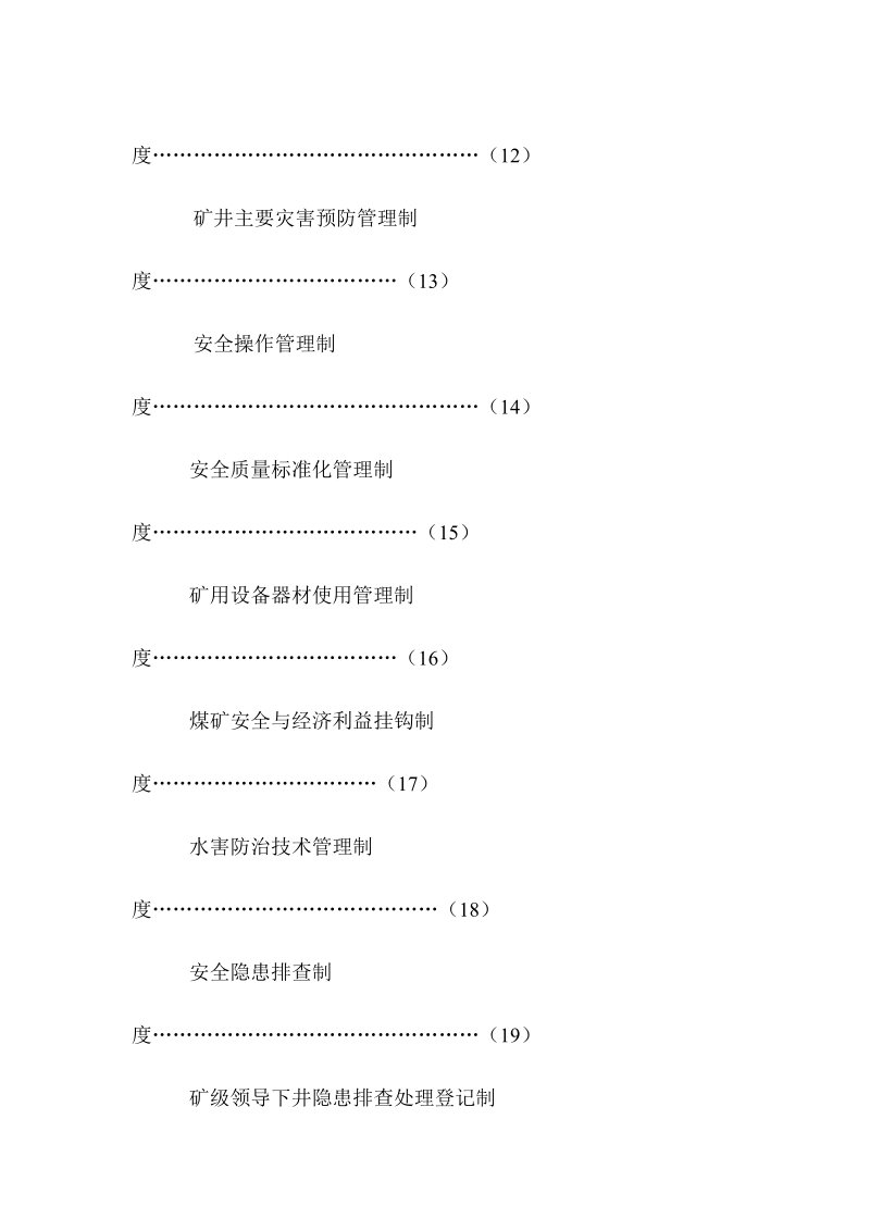 红旗煤矿十八中安全管理制度汇编.doc_第3页