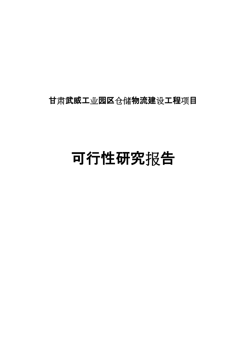 武威工业园区仓储物流项目可行性研究报告.doc_第1页