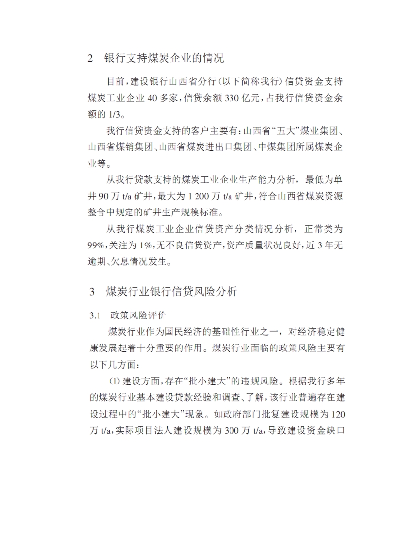 煤炭信贷可行性研究报告.doc_第2页