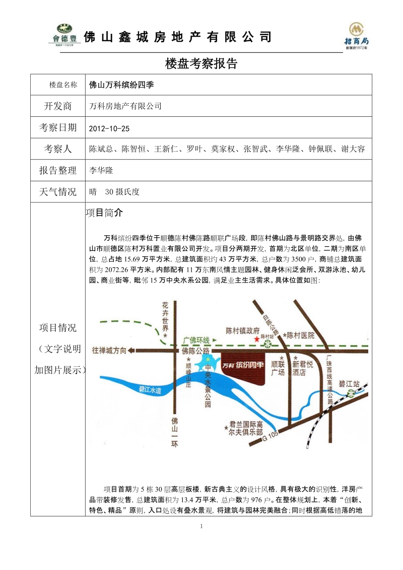 某房地产企业缤纷世界考察报告1.doc_第1页