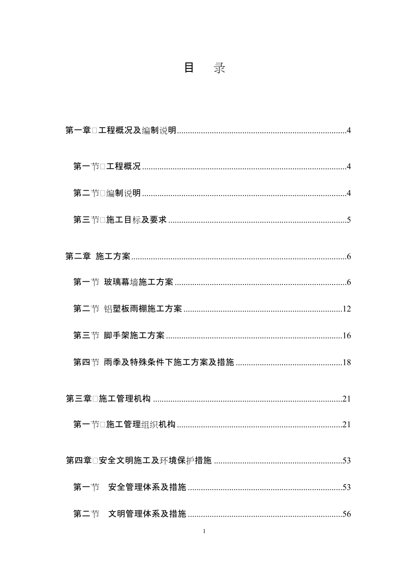 玻璃幕墙施工方案技术标.doc_第1页