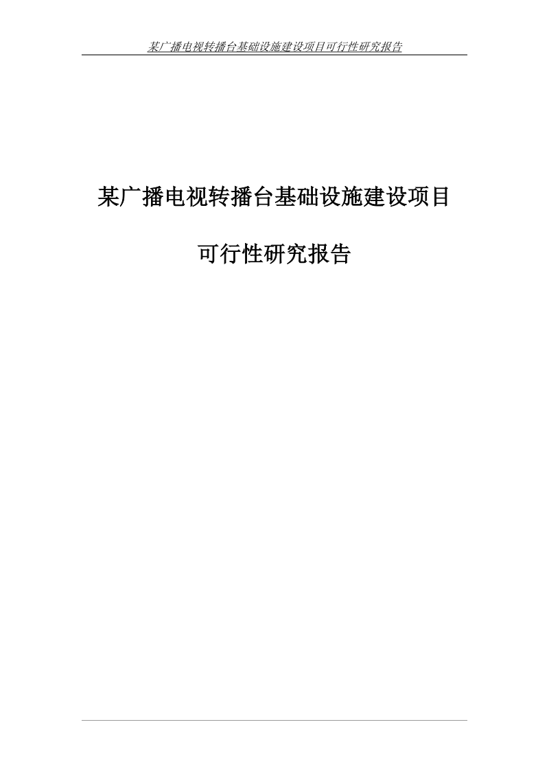 某广播电视转播台基础设施建设项目可行性研究报告报批稿.doc_第1页