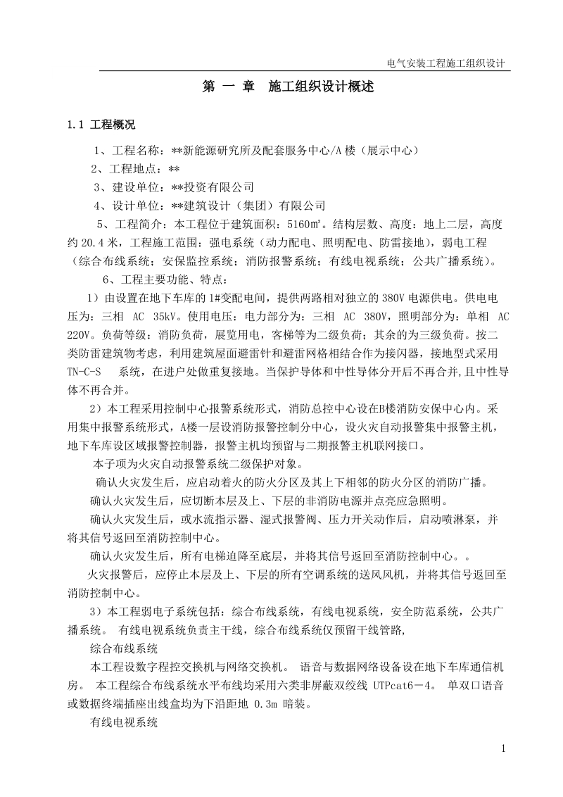 武汉某新能源研究所电气施工组织设计.doc_第2页